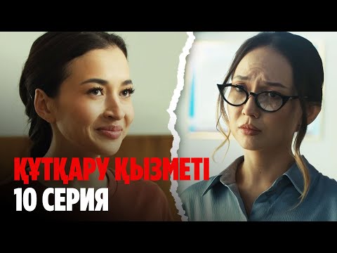 Видео: ТҰСАУКЕСЕР! Құтқару қызметі | Служба спасения | 10 серия