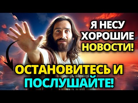 Видео: 🔴 БОГ ГОВОРИТ: ОСТАНОВИСЬ НА МГНОВЕНИЕ! У МЕНЯ ДЛЯ ВАС ХОРОШИЕ НОВОСТИ! 🙏 ПОСЛАНИЕ ОТ БОГА