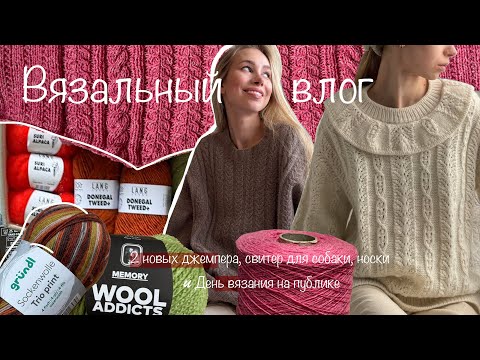 Видео: Связала два джемпера, процессы и готовые работы. Вязальный влог
