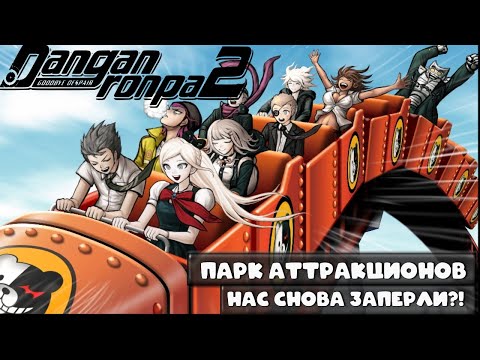 Видео: Danganronpa 2 (#24) - Четвертая глава. Психоделика и самый мощный мотив