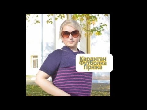 Видео: Готові роботи: кардиган, футболка, пряжа  на каналі @knitting _Тепло з Оксаною Маслюк 