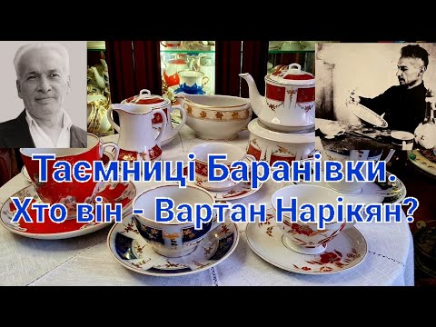 Видео: Таємниці Баранівки. Хто він - Вартан Нарікян?