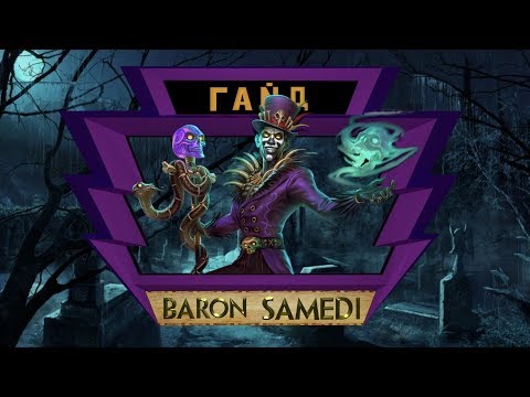 Видео: Гайд на Baron Samedi