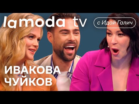 Видео: Мария Ивакова, Иван Чуйков, Ида Галич | Шоу Lamoda TV