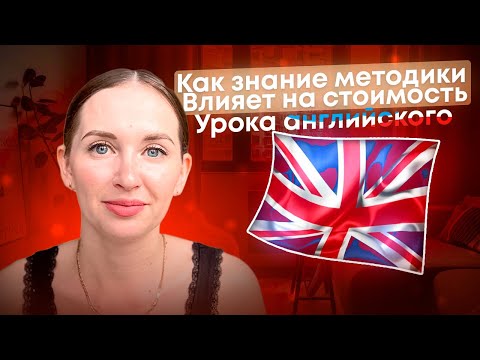 Видео: КАК ЗНАНИЕ МЕТОДИКИ ВЛИЯЕТ НА СТОИМОСТЬ УРОКА АНГЛИЙСКОГО