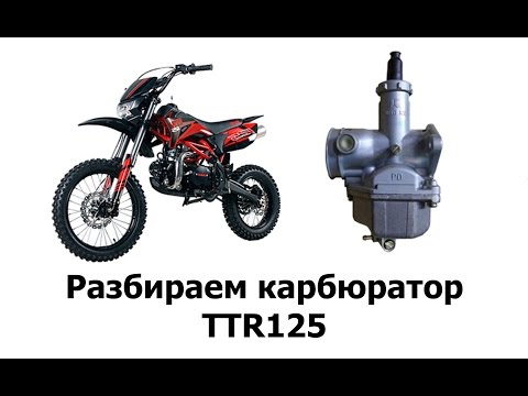 Видео: Карбюратор irbis ttr125. Разборка, чистка, настройка.