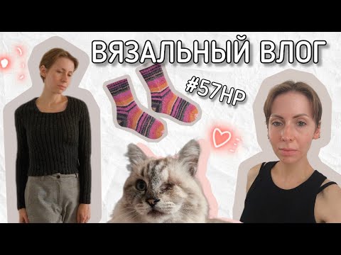 Видео: Вязальный влог 👁️‍🗨️ Готова водолазка (5 перевязов!) 😵‍💫 Отпуск в горах 🪨 #57 Неделька-рукоделька