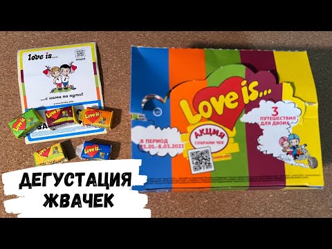 Видео: АСМР дегустация жевачек LOVE IS, жвачка АСМР, жевачка АСМР, ЧАВКАНЬЕ, шёпот, ASMR chewing gum, лафис