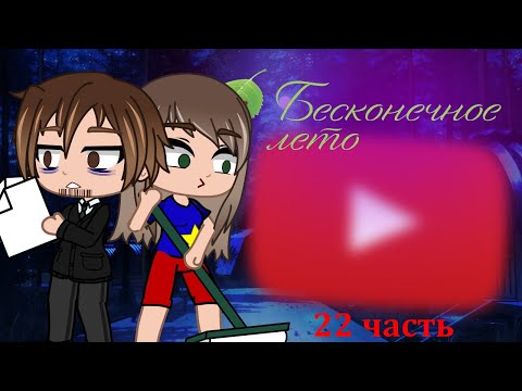 Видео: Реакция родителей Семёна на сына "Бесконечное лето" {Gacha Club}