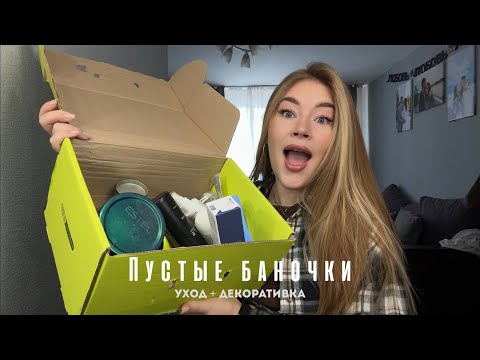 Видео: Пустые баночки 2025 • декоративная косметика + уход за кожей