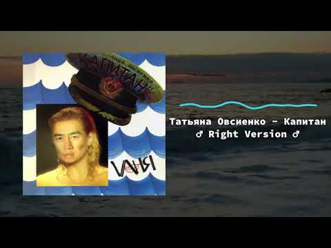 Видео: Татьяна Овсиенко - Капитан (♂Right Version♂) Gachi Remix