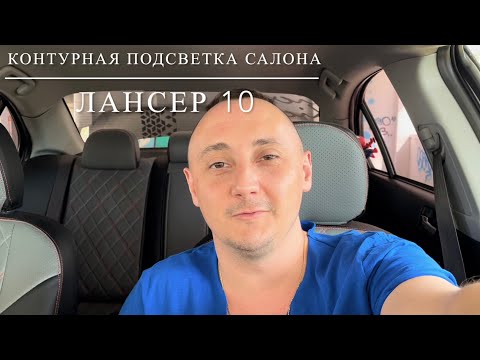 Видео: Контурная подсветка салона Лансер 10