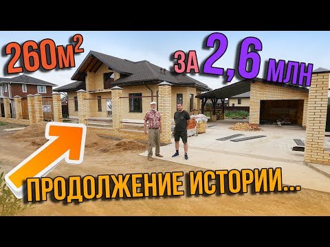 Видео: Обзор Одноэтажного Дома 260 кв. м. за 2,6 миллиона рублей. Часть 2 - сколько ещё потрачено?