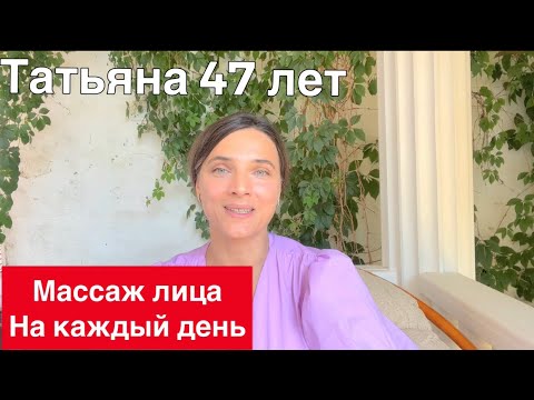Видео: Самомассаж лица на каждый день