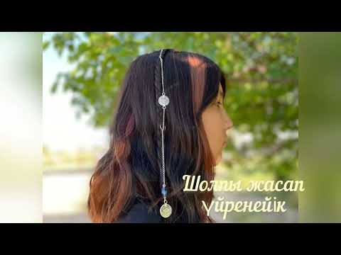 Видео: ШОЛПЫ| Қазақтың ұлттық әшекей-бұйымы| Бірге жасап үйренейік😍