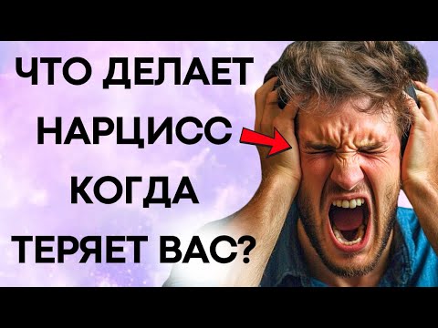 Видео: Что На Самом Деле Происходит Когда Вы Исчезаете Из Жизни Нарцисса (Он Это Скрывает!)