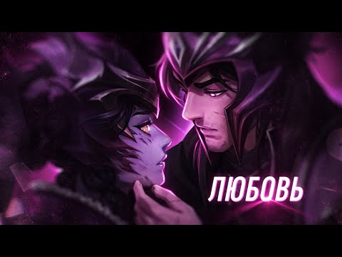 Видео: Любовь в League of Legends | Часть 2