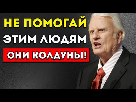 Видео: 7 Типов Людей, Которым Ты Не Должен Помогать — Они Колдуны!  Билли Грэм