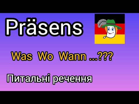 Видео: Урок 9. Was, wo, wann... що, де, коли. Питальні речення в теперішньому часі.