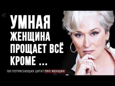 Видео: 100 Потрясающих Цитат Про ЖЕНЩИН | Цитаты, Афоризмы, Мудрые мысли