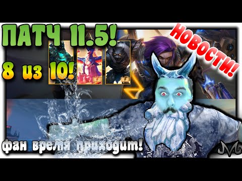 Видео: SMITE | НОВОСТИ | ПАТЧНОТЫ 11.5 | 11 СЕЗОН СОЗДАН ДЛЯ РАЗВЛЕЧЕНИЙ!