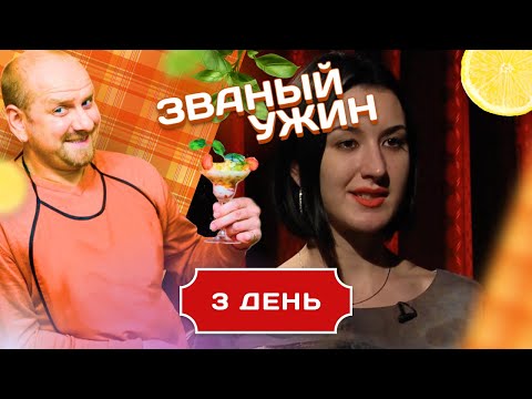 Видео: ЗВАНЫЙ УЖИН. ЖЕЛЕЗНАЯ ЛЕДИ & ЮНАЯ КРОСОТКА. ДЕНЬ 3