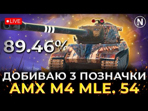 Видео: ДОБИВАЮ ТРЕТЮ ПОЗНАЧКУ НА AMX M4 mle. 54. Старт 89.46% | WoT Blitz