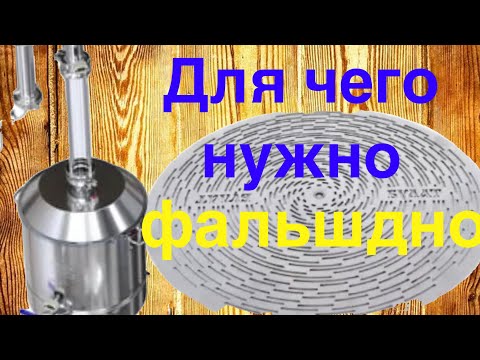 Видео: Фальшдно , для чего оно нужно, нужно ли оно вообще и как оно работает