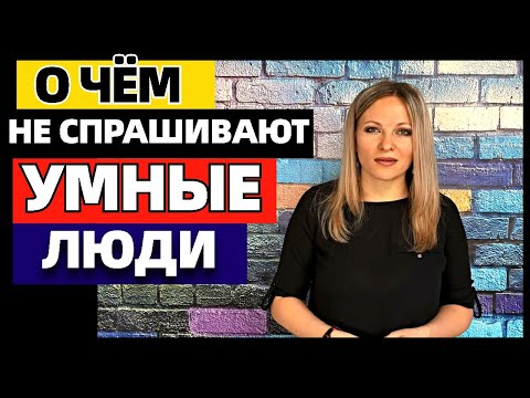 Видео: 6 вопросов, которые не задают умные люди.  О чём нельзя спрашивать окружающих людей