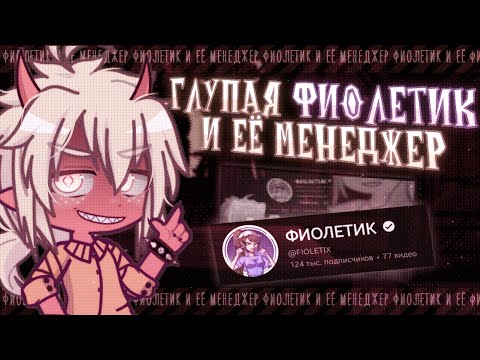 Видео: 💥 ГЛУПАЯ ФИОЛЕТИК И ЕЁ МЕНЕДЖЕР ✦ КОНТЕНТ, ОШИБКИ, ТРАВЛЯ ✦ разбор Gacha life(club)