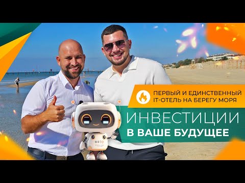 Видео: НОМЕРА с дизайнерским ремонтом в ПЕРВОМ IT-отеле АНАПЫ в ипотеку ПОД 5% для всех!