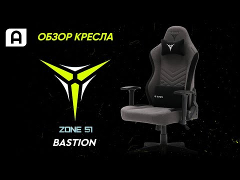 Видео: Обзор игрового кресла Zona 51 (Bastion) цвет Grey