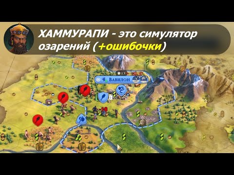 Видео: Хаммурапи — это симулятор озарений (+ошибочки) | Вавилон на божестве #1 | Цивилизация 6