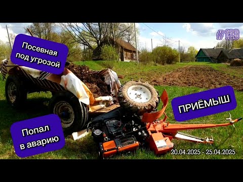 Видео: Попал в аварию - посевная под угрозой. ПРИЁМЫШ.