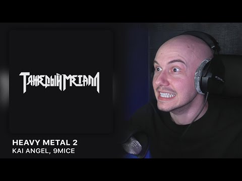 Видео: Альбом 'HEAVY METAL 2' От Kai Angel, 9mice | РЕАКЦИЯ