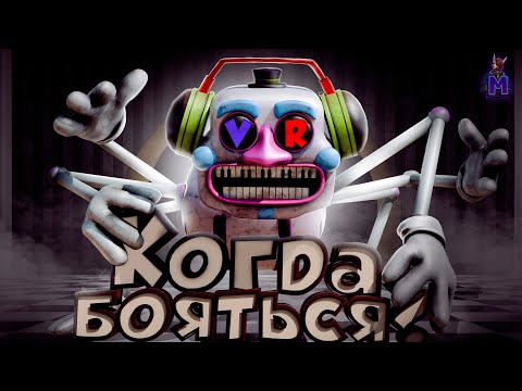 Видео: Фнаф, когда уже страшно бояться ? (FNAF Help Wanted 2) VR