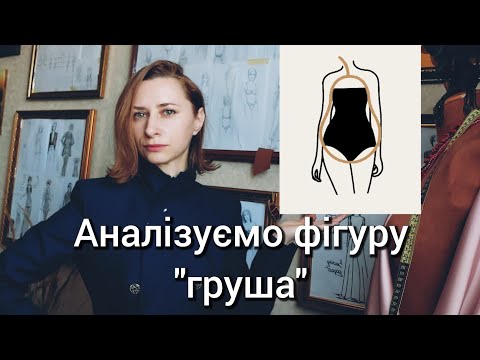Видео: Дизайн одягу для фігури "груша". Загальний аналіз по видах одягу: штани, жакет, сукня, пальто 🧥 ✂️
