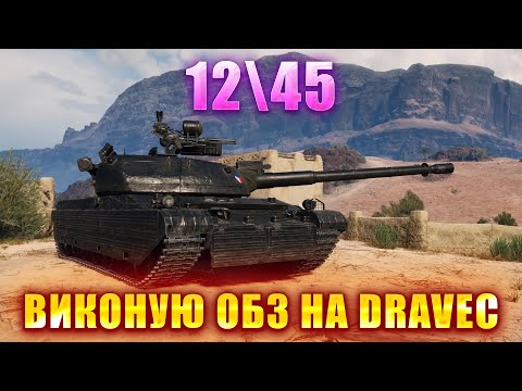 Видео: ВИКОНУЮ ОБЗ НА Dravec 12\45