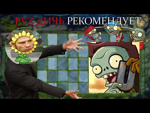 Видео: ПВЗ ДИЧЬ ПОРЕКОМЕНДОВАЛ МОД, КОТОРЫЙ... l PVZ Universe