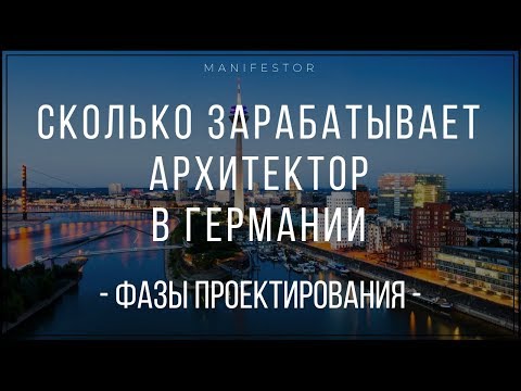 Видео: Сколько зарабатывает архитектор в Германии? Фазы проектирования