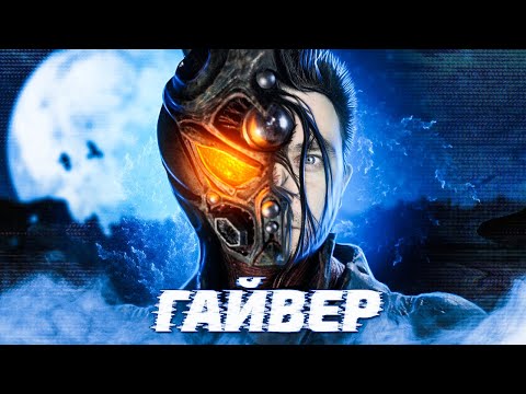 Видео: ТРЕШ ОБЗОР фильма ГАЙВЕР