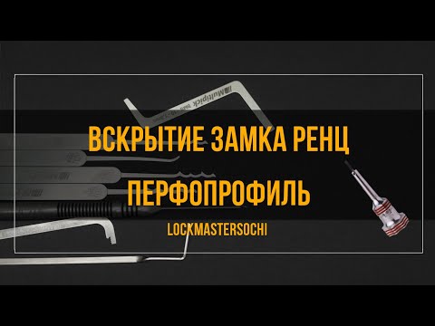 Видео: Вскрытие замка РЕНЦ 6 пинов, перфопрофиль.