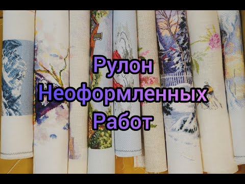 Видео: Мои неоформленные вышитые работы. Мой рулончик