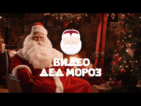 Видео: 🎅 ИМЕННОЕ Поздравление от Деда Мороза 2025