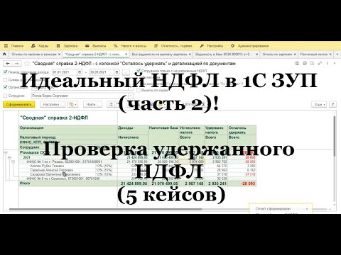 Видео: Идеальный НДФЛ в 1С ЗУП (ч. 2). Удержанный НДФЛ проверка (5 кейсов). Настройка для быстрой проверки