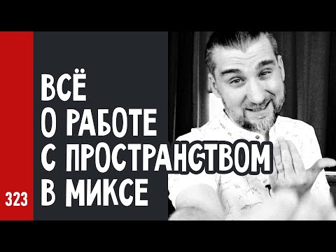 Видео: ВСЁ о РАБОТЕ с ПРОСТРАНСТВОМ в МИКСЕ + ответы на вопросы (№323)