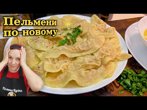 Видео: Пельмени по-новому или ПАСТА С МЯСОМ, цыганка готовит.
