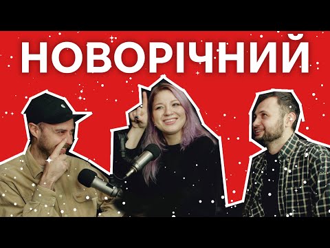 Видео: Аня Кочегура, Антон Сенін, Ігор Нерівний | СВЯТКОВИЙ бла бла подкаст