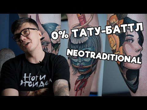 Видео: 0% Тату-Баттл - Неотрад