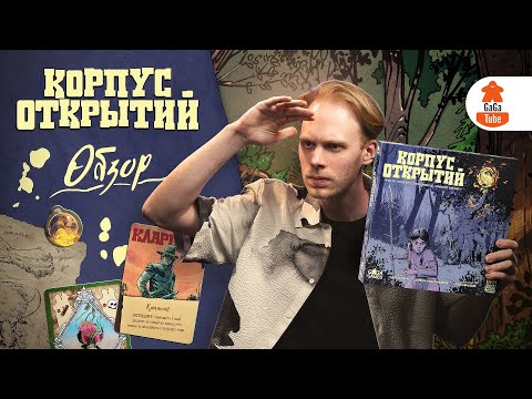 Видео: Льюис и Кларк против минотавров | Корпус Открытий — Обзор настольной игры